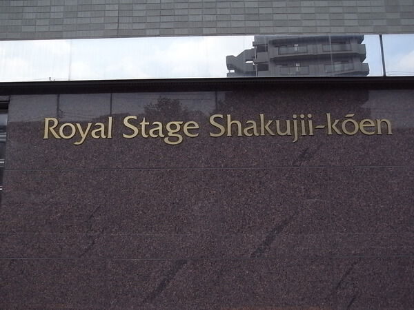 ロイヤルステージ石神井公園 3枚目 ロイヤルステージ石神井公園