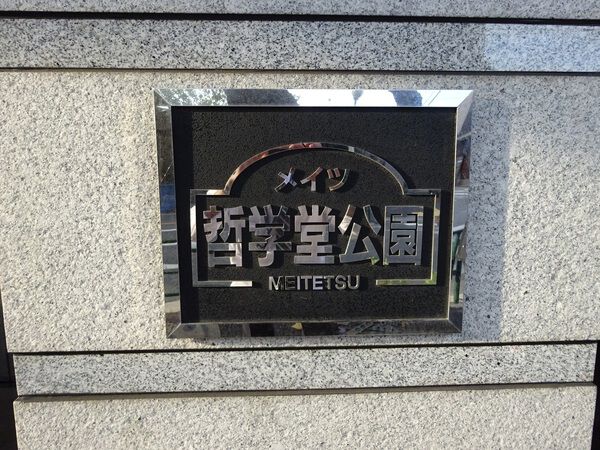 【メイツ哲学堂公園】エンブレム