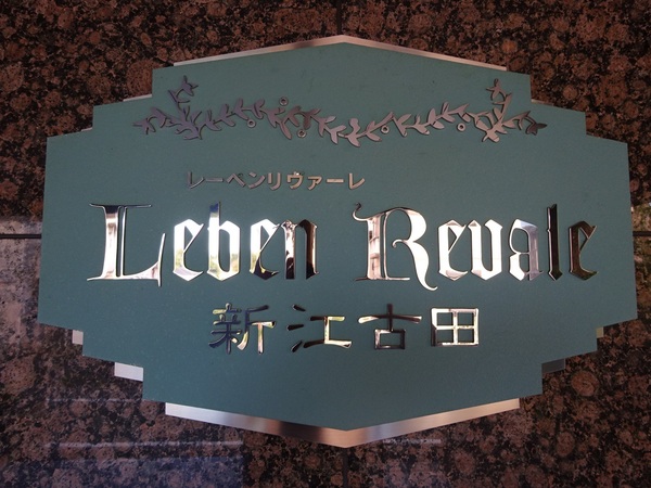 【レーベンリヴァーレ新江古田レリッシュ】エンブレム 【レーベンリヴァーレ新江古田レリッシュ】エンブレム