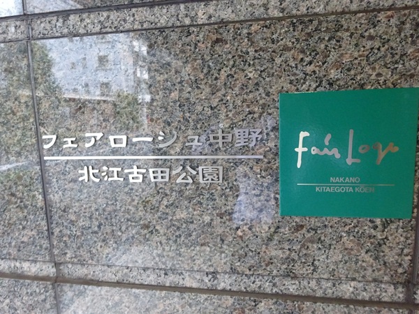【フェアロージュ中野北江古田公園】エンブレム