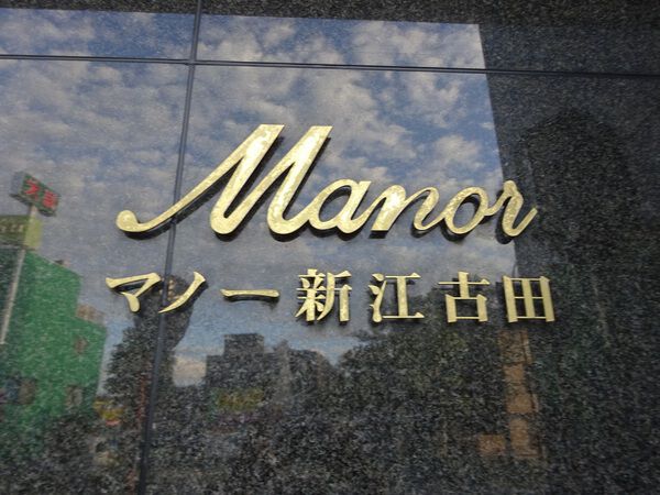 【マノー新江古田】エンブレム