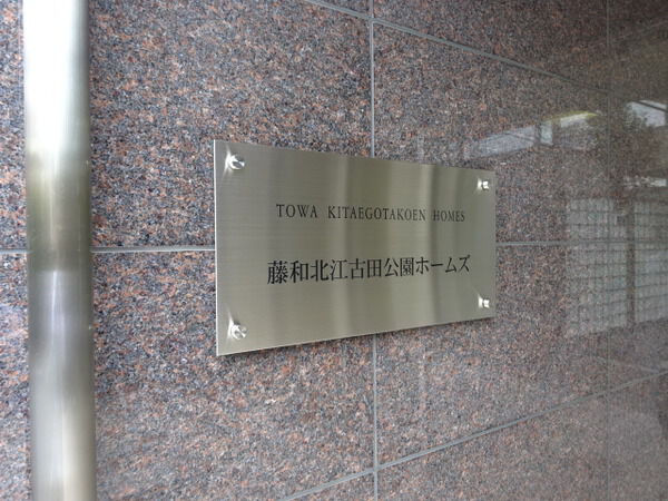 【藤和北江古田公園ホームズ】エンブレム
