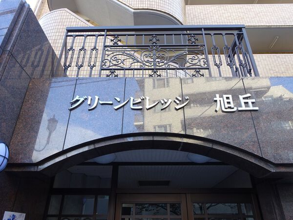 【グリーンビレッジ旭丘】エントランス 【グリーンビレッジ旭丘】エントランス