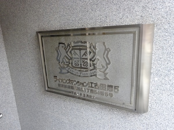 【ライオンズマンション江古田第5】エンブレム 【ライオンズマンション江古田第5】エンブレム