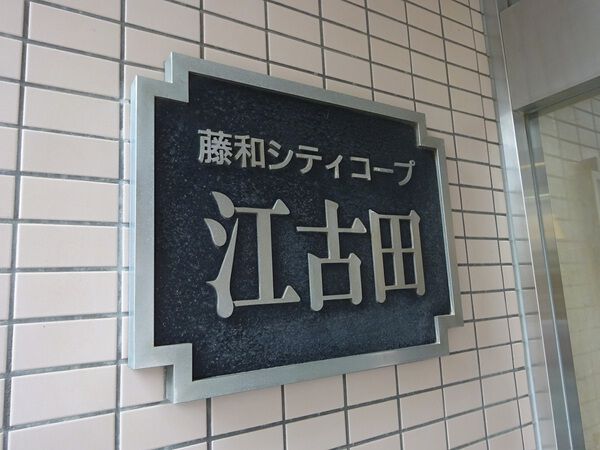 【藤和シティコープ江古田】エンブレム