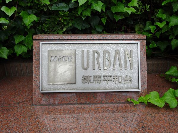 【ナイスアーバン練馬平和台】エンブレム 【ナイスアーバン練馬平和台】エンブレム