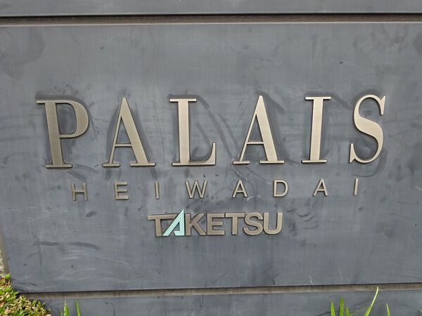 【パレ平和台】エンブレム 【パレ平和台】エンブレム