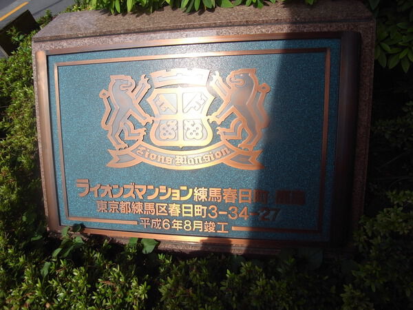 【ライオンズマンション練馬春日町】エンブレム