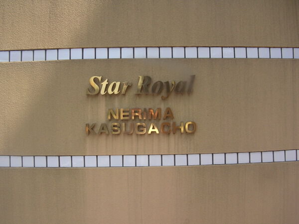 【スターロワイヤル練馬春日町】エンブレム