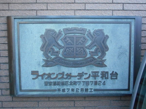 【ライオンズガーデン平和台】エンブレム