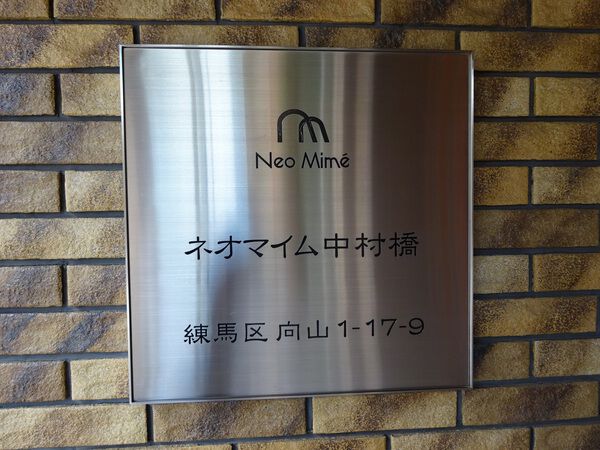 【ネオマイム中村橋】エンブレム