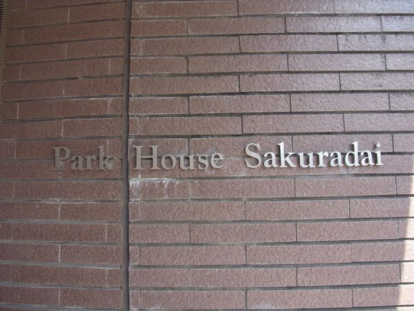 【パークハウス桜台】エンブレム 【パークハウス桜台】エンブレム