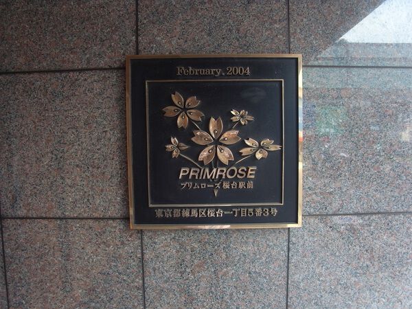 【プリムローズ桜台駅前】エンブレム 【プリムローズ桜台駅前】エンブレム