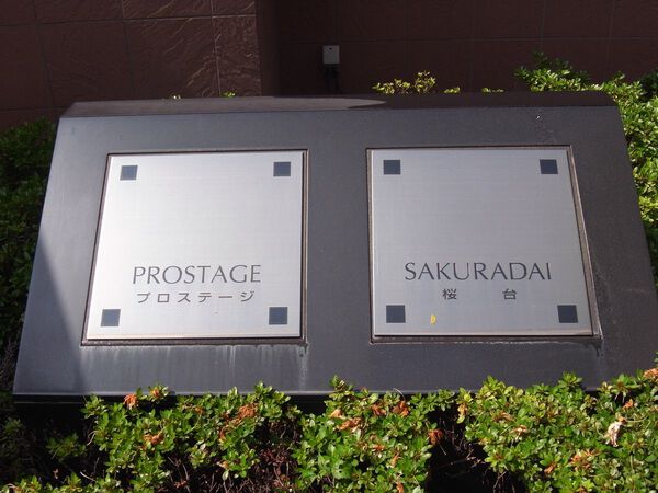 【プロステージ桜台】エンブレム 【プロステージ桜台】エンブレム