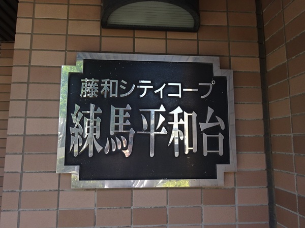 【藤和シティコープ練馬平和台】エンブレム 【藤和シティコープ練馬平和台】エンブレム