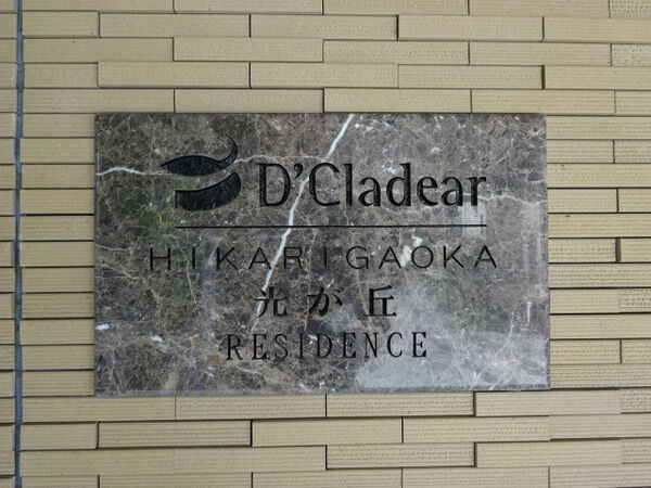 【D’クラディア光が丘レジデンス】エンブレム