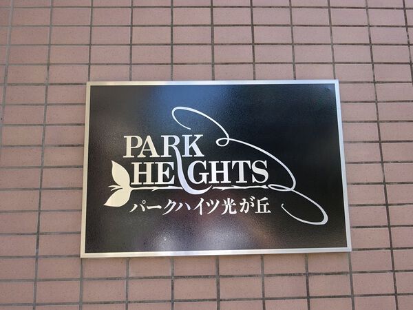 【パークハイツ光が丘】エンブレム 【パークハイツ光が丘】エンブレム