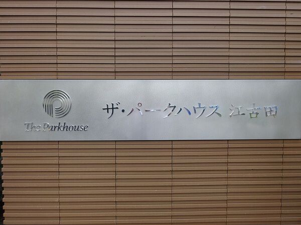 【ザ・パークハウス江古田】エンブレム 【ザ・パークハウス江古田】エンブレム