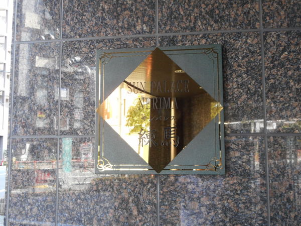 【サンパレス練馬】エンブレム 【サンパレス練馬】エンブレム