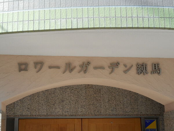 【ロワールガーデン練馬】エンブレム 【ロワールガーデン練馬】エンブレム