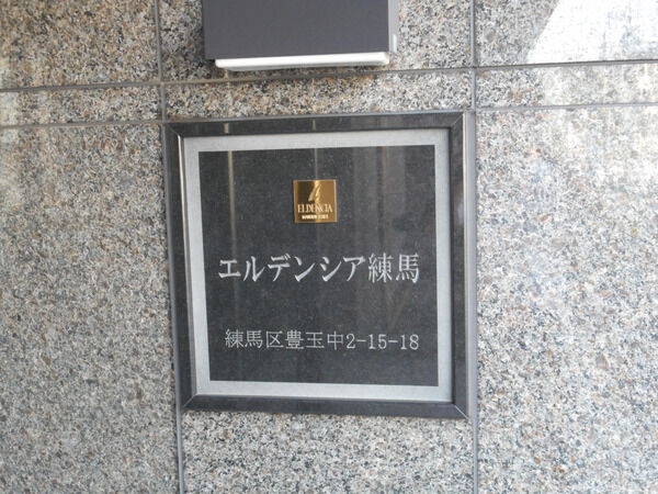 【エルデンシア練馬】エンブレム
