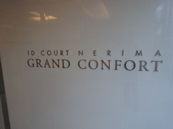 【アイディーコート練馬グランコンフォール】エンブレム