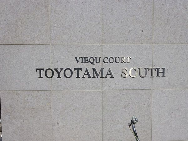 【ヴィークコート豊玉サウス】エンブレム