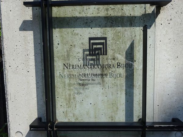 【コニファーコート練馬中村ビジュー】エンブレム 【コニファーコート練馬中村ビジュー】エンブレム