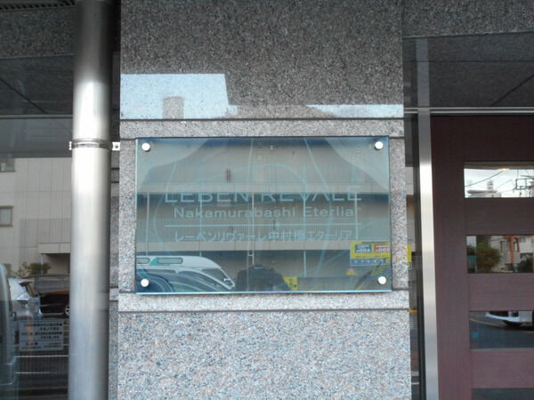 【レーベンリヴァーレ中村橋エターリア】エンブレム 【レーベンリヴァーレ中村橋エターリア】エンブレム