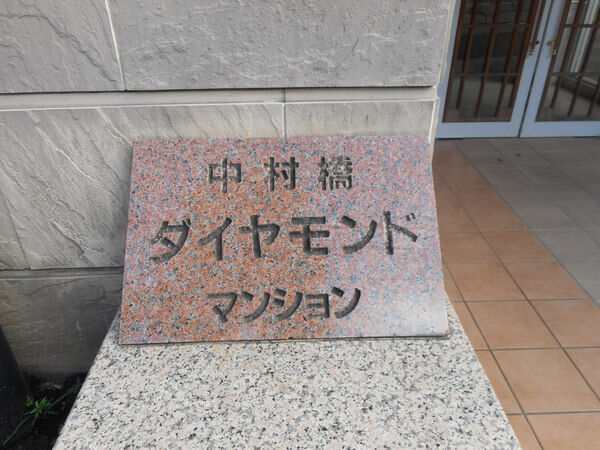 【中村橋ダイヤモンドマンション】エンブレム 【中村橋ダイヤモンドマンション】エンブレム