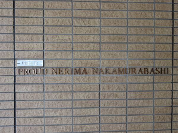 【プラウド練馬中村橋】エンブレム 【プラウド練馬中村橋】エンブレム