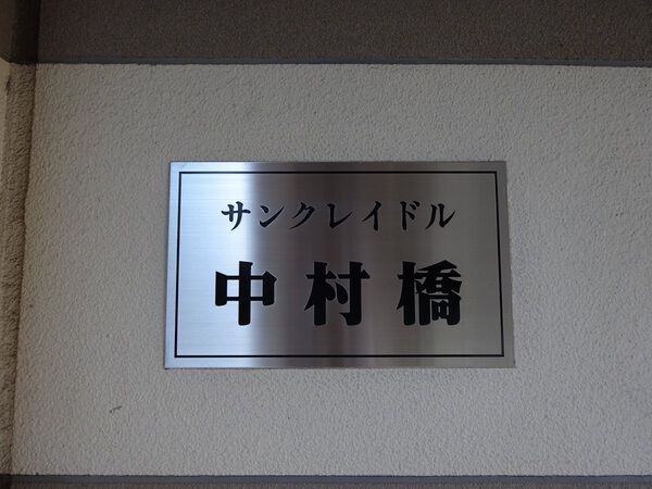 【サンクレイドル中村橋】エンブレム