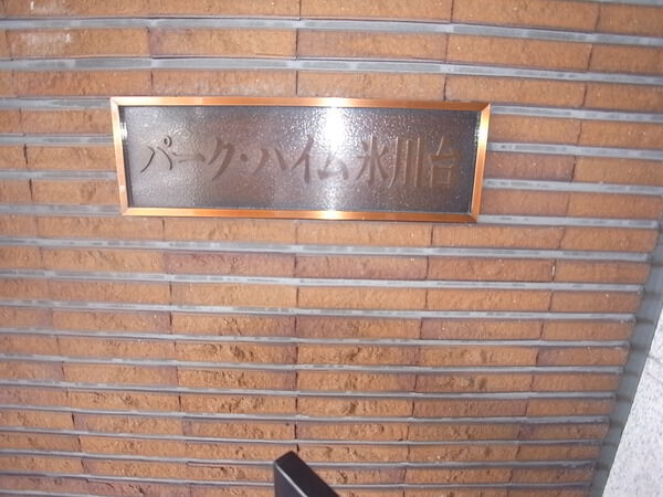 【パークハイム氷川台】エントランス