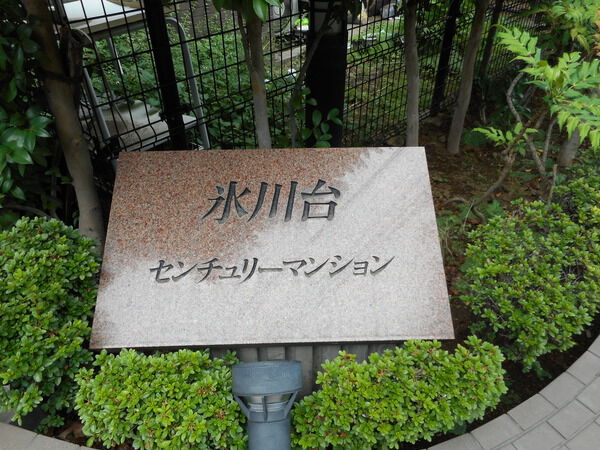 【氷川台センチュリーマンション】エンブレム
