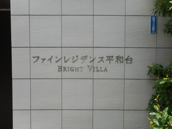 【ファインレジデンス平和台】エンブレム