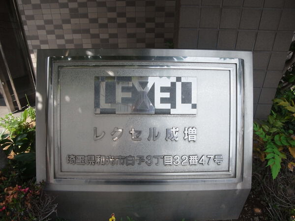 【レクセル成増】エンブレム 【レクセル成増】エンブレム