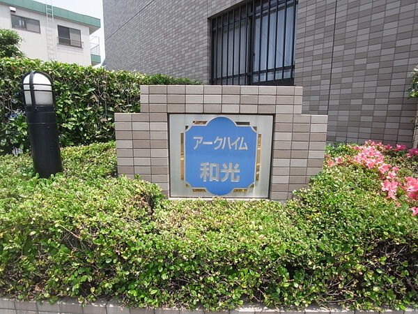 【アークハイム和光】エンブレム 【アークハイム和光】エンブレム