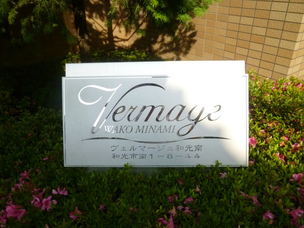 【ヴェルマージュ和光南】エンブレム