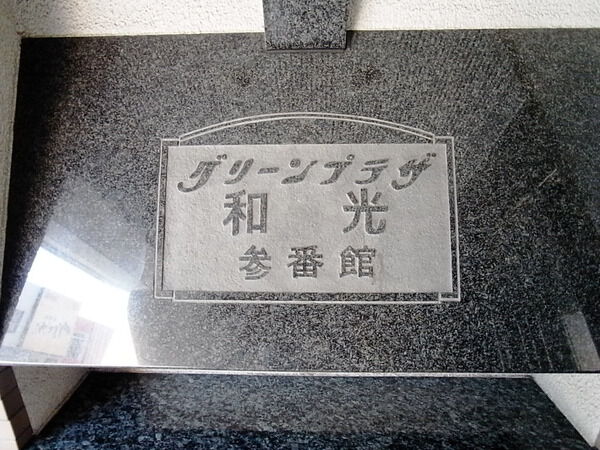 【グリーンプラザ和光参番館】エンブレム