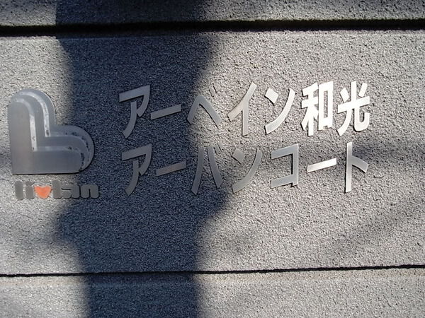 【アーベイン和光アーバンコート】エンブレム