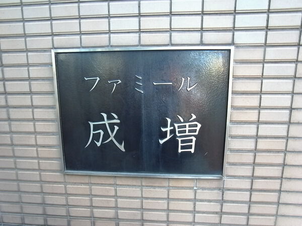 【ファミール成増】エンブレム 【ファミール成増】エンブレム