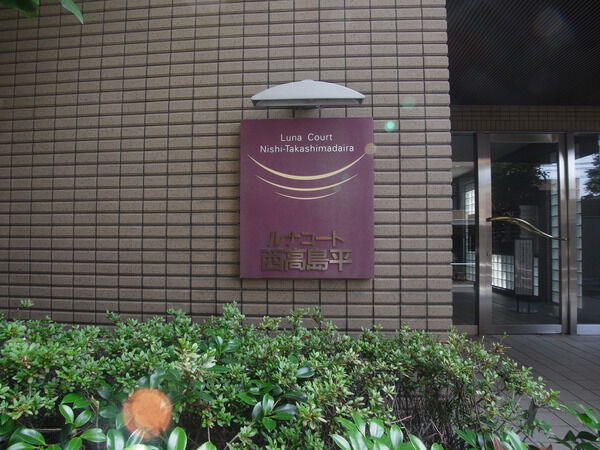 【ルナコート西高島平】エンブレム 【ルナコート西高島平】エンブレム