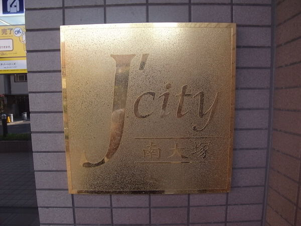 Ｊ’シティ南大塚
