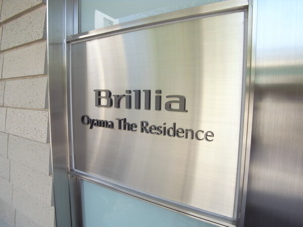 【Brillia大山ザ・レジデンス】マンションエンブレム 【Brillia大山ザ・レジデンス】マンションエンブレム