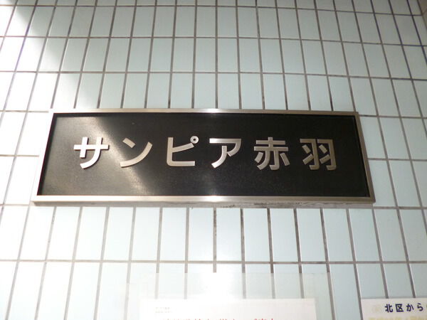 【サンピア赤羽】エンブレム