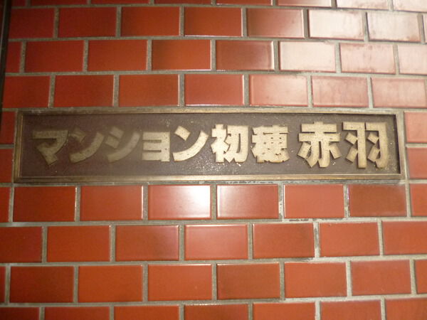 【マンション初穂赤羽】エンブレム