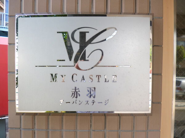 【マイキャスル赤羽アーバンステージ】エンブレム