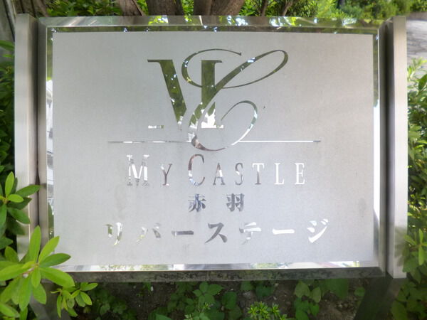 【マイキャッスル赤羽リバーステージ】エンブレム 【マイキャッスル赤羽リバーステージ】エンブレム