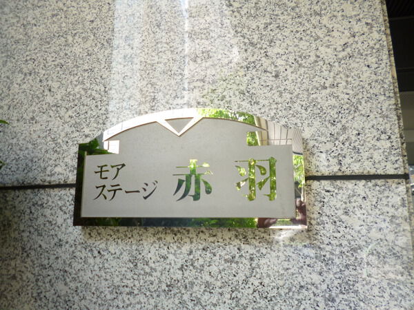 【モアステージ赤羽】エンブレム 【モアステージ赤羽】エンブレム