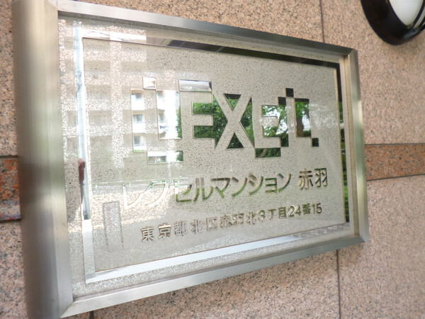 【レクセルマンション赤羽】エンブレム 【レクセルマンション赤羽】エンブレム